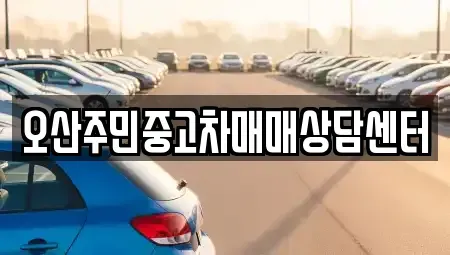 경기 오산시 중고차매매 전문 오산주민중고차매매상담센터