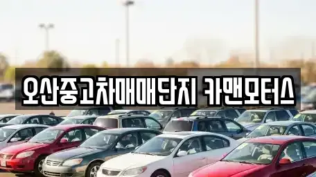 경기 오산시 중고차매매 전문 오산중고차매매단지 카맨모터스