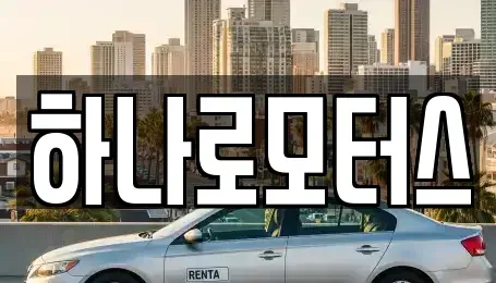 경기 오산시 중고차매매 전문 하나로모터스