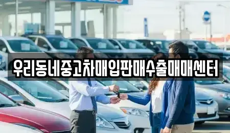 경기 오산시 중고차매입 전문 우리동네중고차매입판매수출매매센터