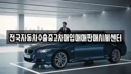 경기 오산시 중고차매입 전문 전국자동차수출중고차매입매매판매시세센터
