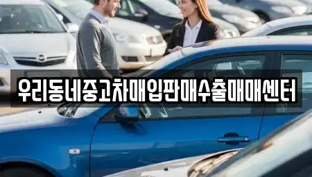 경기 이천시 사음동 중고차매입 전문 우리동네중고차매입판매수출매매센터