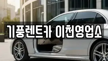 경기 이천시 안흥동 렌트카 전문 기풍렌트카 이천영업소