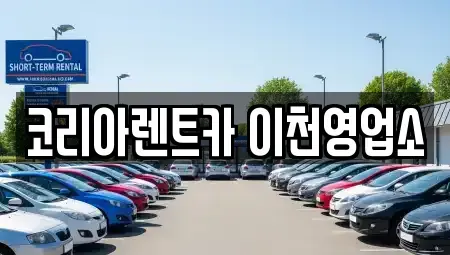 경기 이천시 안흥동 렌트카 전문 코리아렌트카 이천영업소