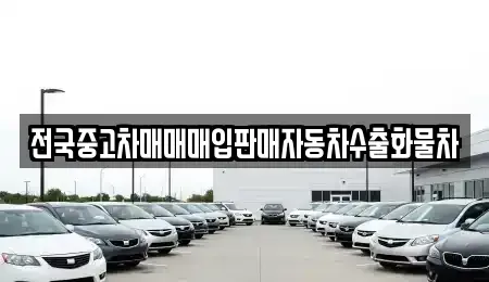 경기 이천시 안흥동 중고차 전문 전국중고차매매매입판매자동차수출화물차