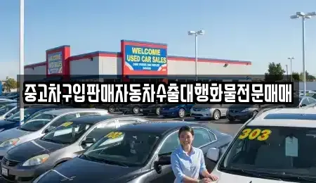 경기 이천시 안흥동 중고차 전문 중고차구입판매자동차수출대행화물전문매매