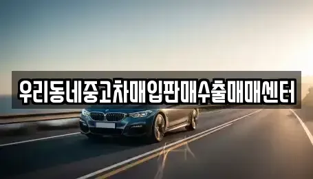 경기 이천시 안흥동 중고차매입 전문 우리동네중고차매입판매수출매매센터