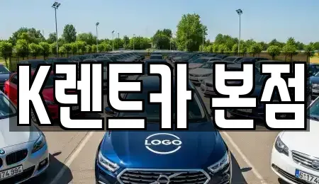경기 화성시 새솔동 장기렌트카 전문 K렌트카 본점