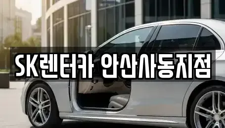 경기 화성시 새솔동 장기렌트카 전문 SK렌터카 안산사동지점
