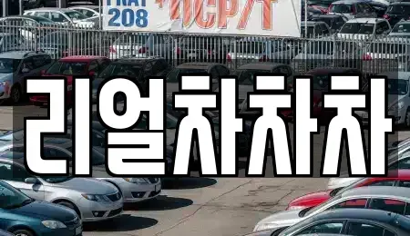 경기 화성시 새솔동 중고차,렌트카,중고차매입,중고차매매,장기렌트카,단기렌트카
