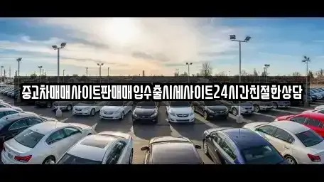 경기 화성시 새솔동 중고차매입 전문 중고차매매사이트판매매입수출시세사이트24시간친절한상담