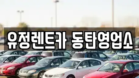 경기 화성시 정남면 렌트카 전문 유정렌트카 동탄영업소