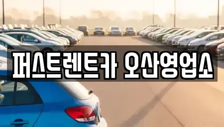 경기 화성시 정남면 장기렌트카 전문 퍼스트렌트카 오산영업소