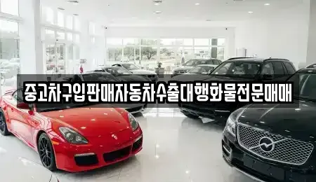 경기 화성시 정남면 중고차매매 전문 중고차구입판매자동차수출대행화물전문매매