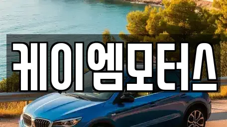 경기 화성시 정남면 중고차매매 전문 케이엠모터스