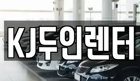 경기도 고양시 일산동구 단기렌트카 전문 KJ두인렌터