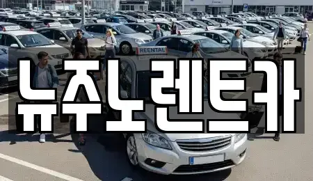 경기도 고양시 일산동구 단기렌트카 전문 뉴주노렌트카