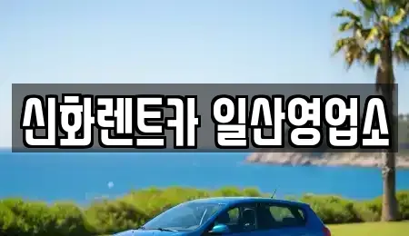 경기도 고양시 일산동구 단기렌트카 전문 신화렌트카 일산영업소