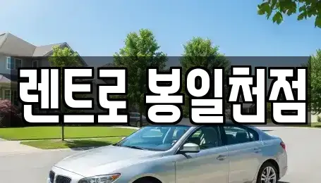 경기도 고양시 일산동구 설문동 렌트카 전문 렌트로 봉일천점