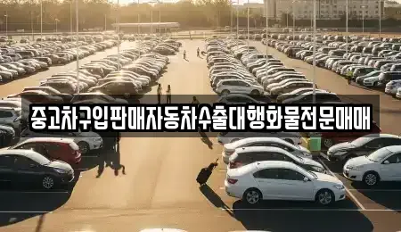 경기도 고양시 일산동구 설문동 중고차 전문 중고차구입판매자동차수출대행화물전문매매