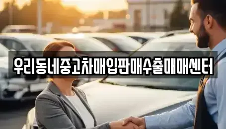 경기도 고양시 일산동구 설문동 중고차매입 전문 우리동네중고차매입판매수출매매센터