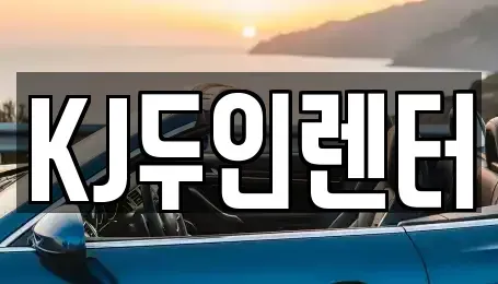 경기도 고양시 일산동구 성석동 단기렌트카 전문 KJ두인렌터