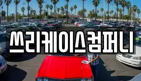 경기도 고양시 일산동구 성석동 렌트카 전문 쓰리케이스컴퍼니
