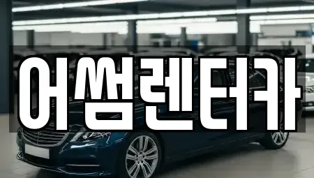 경기도 고양시 일산동구 성석동 렌트카,단기렌트카,장기렌트카,중고차,중고차매매,중고차매입