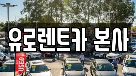 경기도 고양시 일산동구 성석동 렌트카 전문 유로렌트카 본사