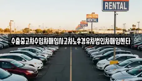 경기도 고양시 일산동구 성석동 중고차매입 전문 수출중고차수입차매입사고차노후경유차법인차매입센타