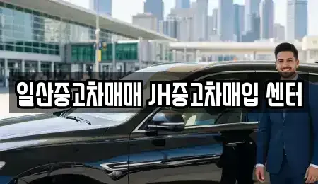 경기도 고양시 일산동구 중고차매입 전문 일산중고차매매 JH중고차매입 센터
