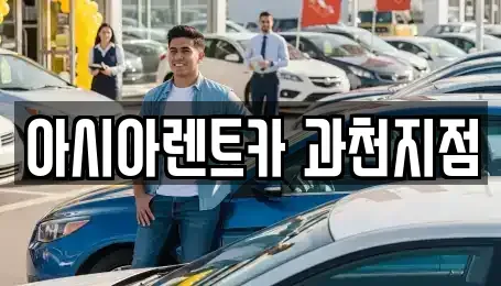 경기도 과천시 중앙동 단기렌트카 전문 아시아렌트카 과천지점