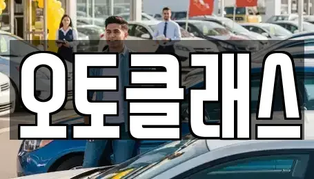 경기도 과천시 중앙동 장기렌트카 전문 오토클래스