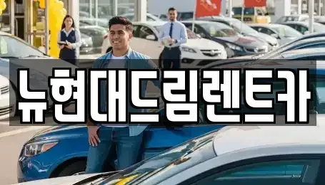 경기도 광명시 옥길동 렌트카 전문 뉴현대드림렌트카
