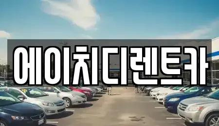 경기도 광명시 옥길동 렌트카 전문 에이치디렌트카