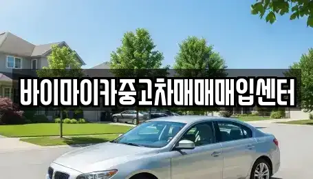 경기도 광명시 옥길동 중고차 전문 바이마이카중고차매매매입센터