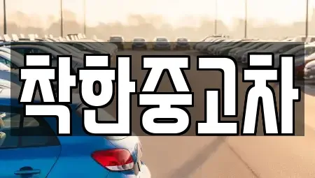 경기도 광명시 옥길동 중고차 전문 착한중고차