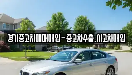 경기도 광명시 옥길동 중고차매입 전문 경기중고차매매매입-중고차수출.사고차매입