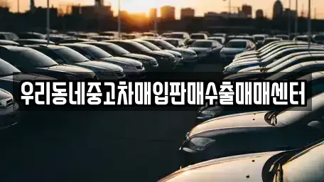 경기도 광명시 옥길동 중고차매입 전문 우리동네중고차매입판매수출매매센터