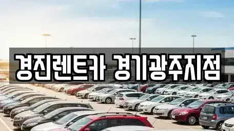 경기도 광주시 중대동 렌트카 전문 경진렌트카 경기광주지점