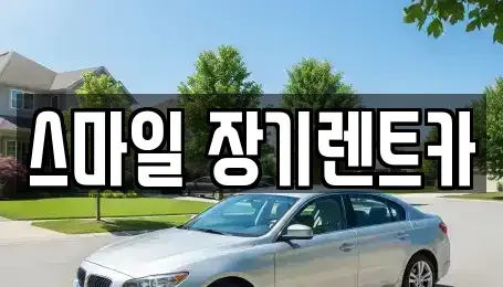 경기도 광주시 중대동 렌트카 전문 스마일 장기렌트카
