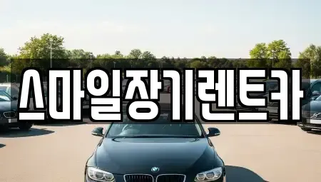 경기도 광주시 중대동 렌트카 전문 스마일장기렌트카