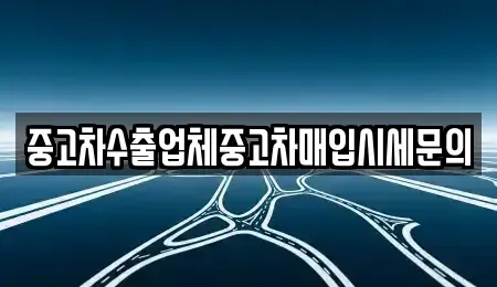 경기도 광주시 중대동 중고차매입 전문 중고차수출업체중고차매입시세문의