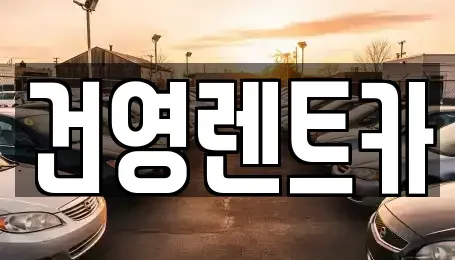 경기도 구리시 아천동 렌트카 전문 건영렌트카