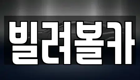 경기도 구리시 아천동 렌트카 전문 빌려볼카
