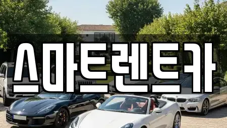 경기도 구리시 아천동 렌트카 전문 스마트렌트카