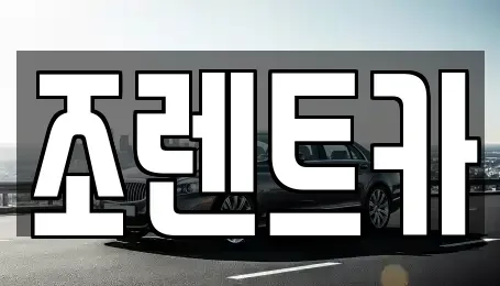 경기도 구리시 아천동 렌트카 전문 조렌트카