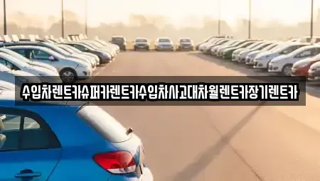 경기도 구리시 아천동 장기렌트카,중고차,렌트카,단기렌트카,중고차매입,중고차매매