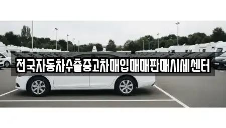 경기도 구리시 아천동 중고차 전문 전국자동차수출중고차매입매매판매시세센터