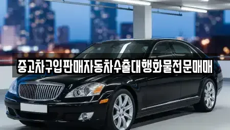 경기도 구리시 아천동 중고차 전문 중고차구입판매자동차수출대행화물전문매매